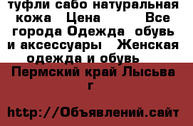 туфли сабо натуральная кожа › Цена ­ 350 - Все города Одежда, обувь и аксессуары » Женская одежда и обувь   . Пермский край,Лысьва г.